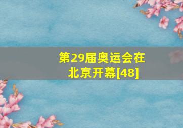 第29届奥运会在北京开幕[48]